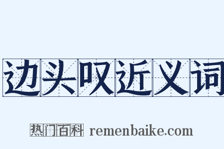 边头叹近义词是什么意思的图片